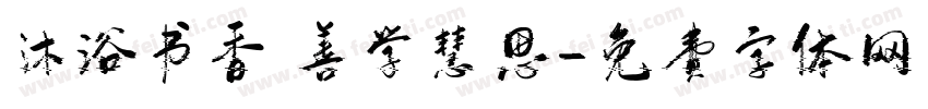 沐浴书香 善学慧思字体转换